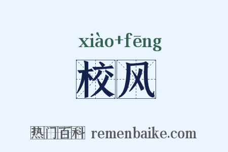 校风是什么意思的图片